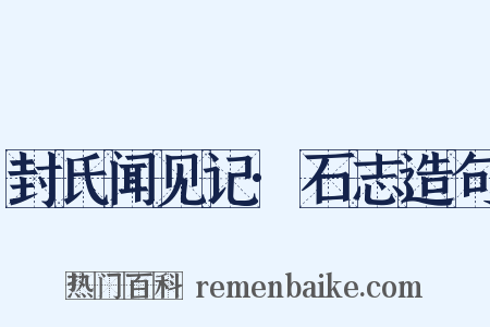 封氏闻见记·石志造句是什么意思的图片